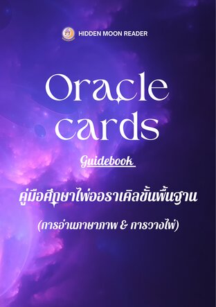 คู่มือการอ่านไพ่ออราเคิลขั้นพื้นฐาน