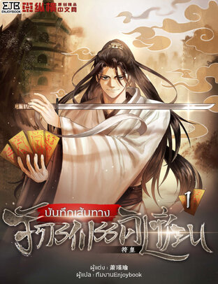 บันทึกเส้นทางจักรพรรดิเซียน เล่ม 1