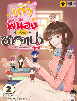 เก้าพี่น้องเลี้ยงซาลาเปาสุดแสบ เล่ม 2