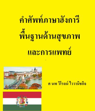 คำศัพท์ภาษาฮังการี  พื้นฐานด้านสุขภาพและการแพทย์