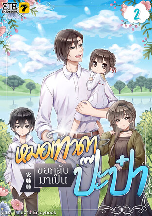 หมอเทวดาขอกลับมาเป็นป๊ะป๋า เล่ม 2