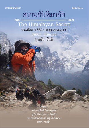 ความลับหิมาลัย The Himalayan Secret บนเส้นทาง EBC ประตูสู่เอเวอเรสต์