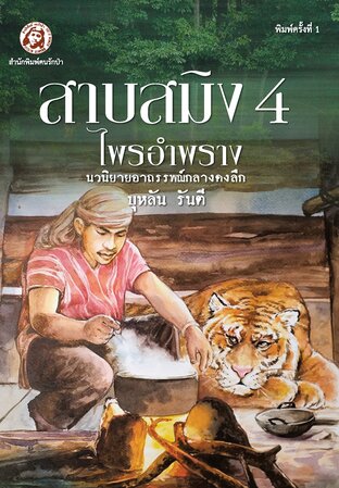 สาบสมิง 4 ตอน ไพรอำพราง