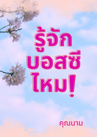 รู้จักบอสซีไหม