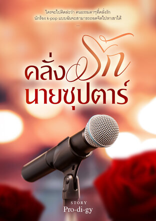 คลั่งรัก นายซุปตาร์