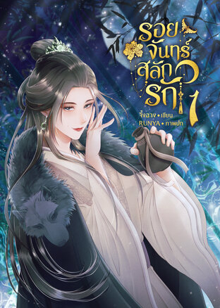 รอยจันทร์สลักรัก เล่ม 1