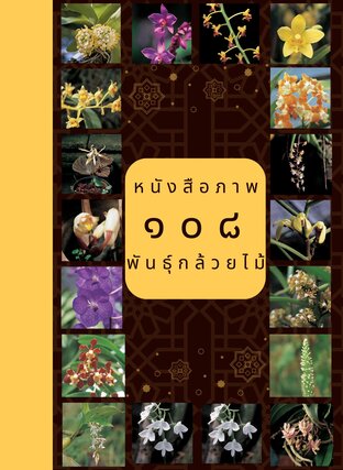 หนังสือภาพ 108 พันธุ์กล้วยไม้ไทย