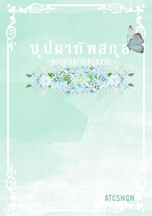 บุปผาทิพสกุล เล่ม 2