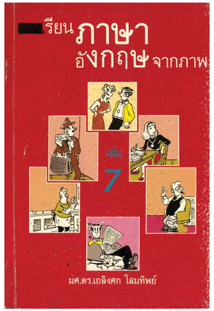 เรียนภาษาอังกฤษจากภาพ เล่ม 7