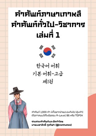 คำศัพท์ภาษาเกาหลี คำศัพท์ทั่วไป - วิชาการ เล่มที่ 1 (한국어 어휘 기본 어휘 - 고급 제1권)