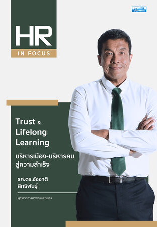 Trust & Lifelong Learning บริหารเมือง-บริหารคนสู่ความสำเร็จ