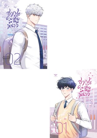 SET ซากุระในสายลมหนาว ภาค 1 (เล่ม 1+2)