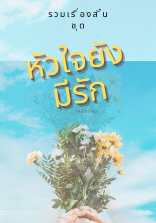 รวมเรื่องสั้น ชุด หัวใจยังมีรัก