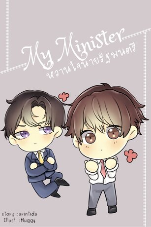 หวานใจนายรัฐมนตรี|My Minister