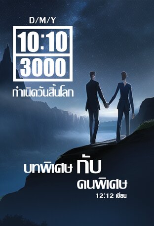 10:10:3000 กำเนิดวันสิ้นโลก บทพิเศษ