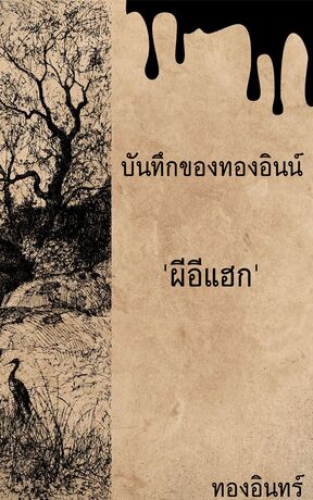 บันทึกของทองอินน์ 'ผีอีแฮก'