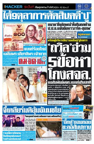 คมชัดลึก วันพุธที่ 25 กุมภาพันธ์ พ.ศ.2558