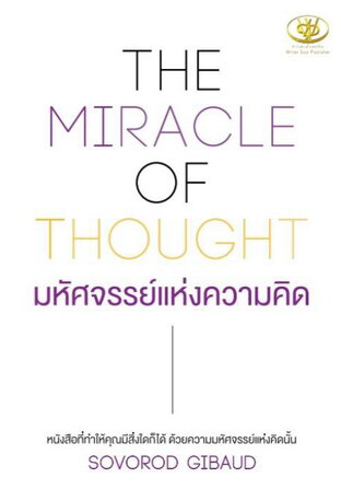 The Miracle of Thougt มหัศจรรย์แห่งความคิด