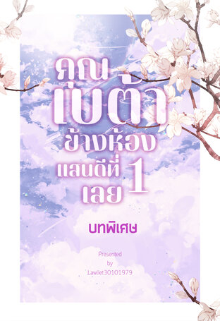 คุณเบต้าข้างห้องแสนดีที่ 1 เลย [เล่มพิเศษ]