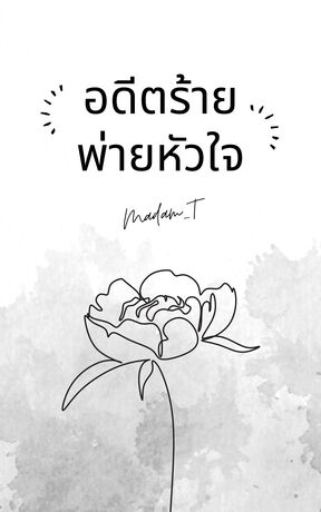 อดีตร้ายพ่ายหัวใจ