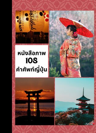 หนังสือภาพ 108 คำศัพท์ภาษาญี่ปุ่นอย่างง่าย