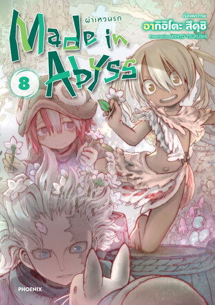 Made in Abyss ผ่าเหวนรก เล่ม 8 (ฉบับการ์ตูน)