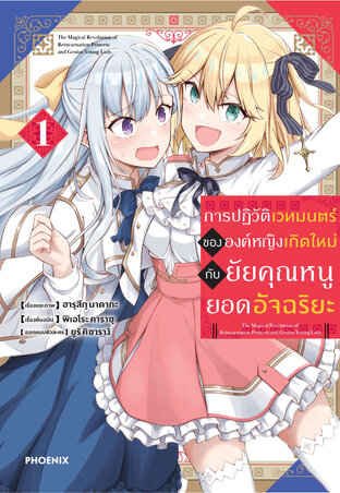 การปฏิวัติเวทมนตร์ขององค์หญิงเกิดใหม่กับยัยคุณหนูยอดอัจฉริยะ เล่ม 1 (ฉบับการ์ตูน)