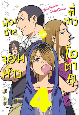 น้องชายจอมห้าวปะทะพี่สาวโอตาคุ เล่ม 4 (ฉบับการ์ตูน)