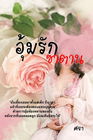 อุ้มรักซาตาน