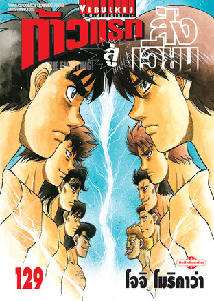 ก้าวแรกสู่สังเวียน เล่ม 129