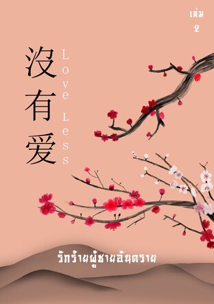 没有爱 Loveless... รักร้ายผู้ชายอันตราย เล่ม 2