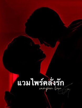 แวมไพร์คลั่งรัก Vampire Love