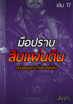 มือปราบสิบแผ่นดิน ฉบับสมบูรณ์ ทั้งสิบแผ่นดิน เล่ม 17