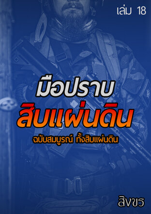 มือปราบสิบแผ่นดิน ฉบับสมบูรณ์ ทั้งสิบแผ่นดิน เล่ม 18