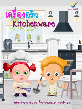 เครื่องครัว Kitchenware แบบฝึกทักษะการอ่านภาษาอังกฤษ