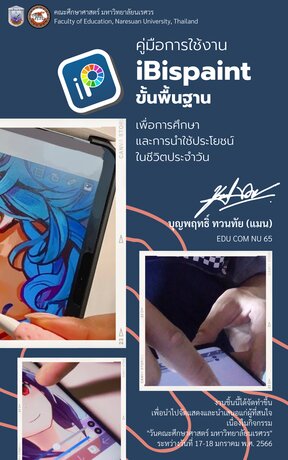 คู่มือการใช้งาน iBispaint ขั้นพื้นฐาน