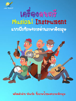 เครื่องดนตรี Musical Instrument แบบฝึกทักษะการอ่านภาษาอังกฤษ