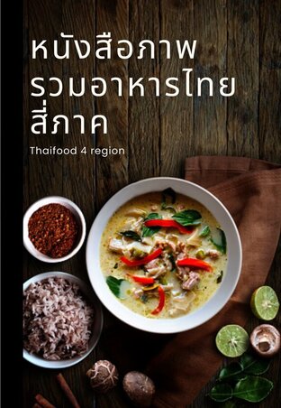 หนังสือภาพ หลากอาหารไทย 4 ภาค