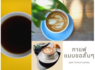 กาแฟแบบขอสั้นๆ [Easy Type of Coffee]