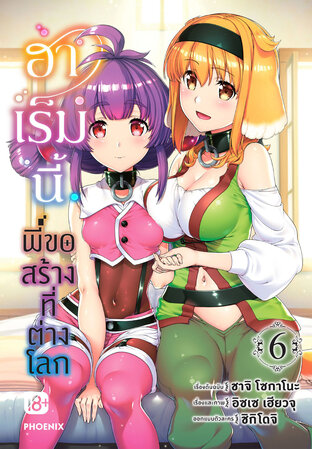 ฮาเร็มนี้พี่ขอสร้างที่ต่างโลก เล่ม 3 (ฉบับการ์ตูน):: e-book มังงะ โดย ชาจิ  โซกะโนะ