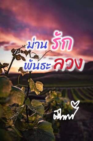 ม่านรัก พันธะลวง