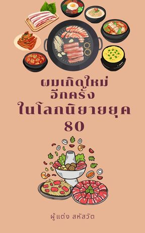 ผมเกิดใหม่อีกครั้ง ในโลกนิยายยุค 80 เล่ม 1