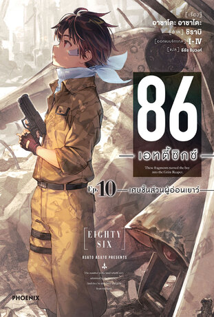 86 -เอทตี้ซิกซ์- เล่ม 10 (ฉบับนิยาย)