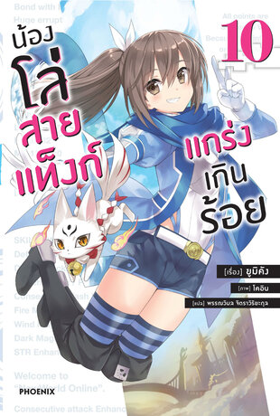 น้องโล่สายแท็งก์ แกร่งเกินร้อย 10 (ฉบับนิยาย)