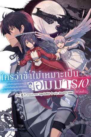 ใครว่าข้าไม่เหมาะเป็นจอมมาร เล่ม 10 -ภาคต้น- (ฉบับนิยาย)