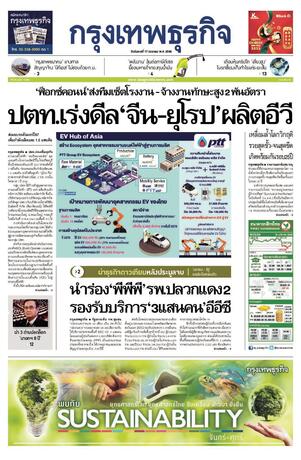 กรุงเทพธุรกิจ วันอังคารที่ 17 มกราคม พ.ศ.2566