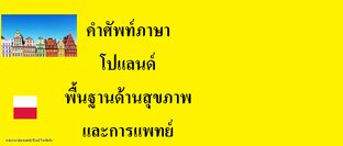 คำศัพท์ภาษาโปแลนด์  พื้นฐานด้านสุขภาพและการแพทย์