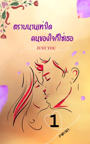 Just you ตราบนานเท่าใดคนของใจก็ใช่เธอ เล่ม 1