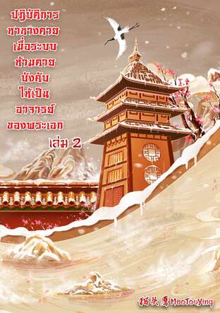 ปฏิบัติการหาทางตาย เมื่อระบบห้ามตายบังคับให้เป็นอาจารย์ของพระเอก เล่ม2