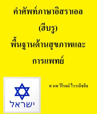 คำศัพท์ภาษาอิสราเอล (ฮีบรู) พื้นฐานด้านสุขภาพและการแพทย์